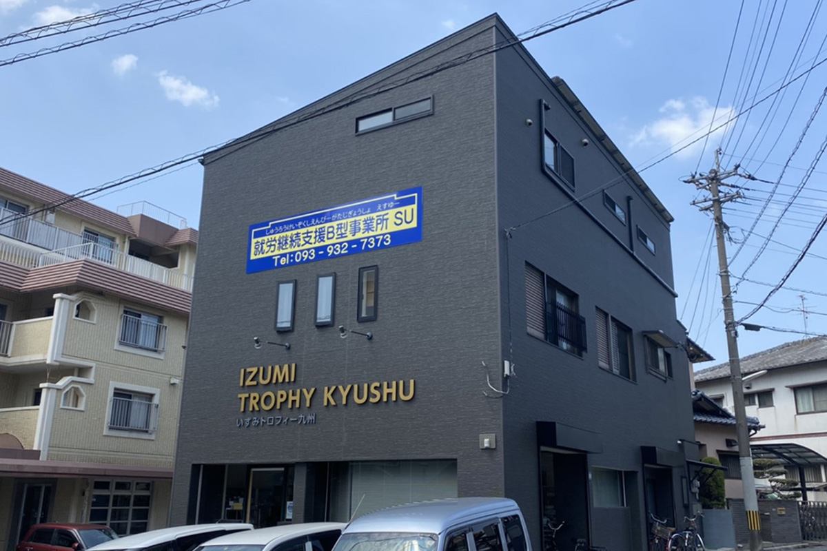 就労継続支援B型事業所SU(エスユー)_外観