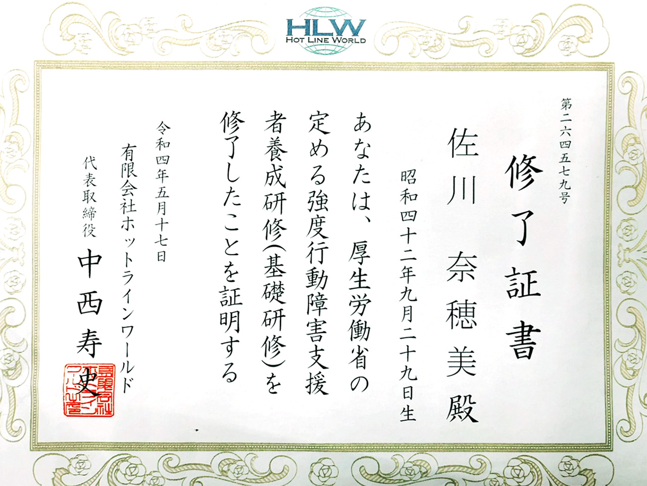 強度行動障害支援者研修の修了証書