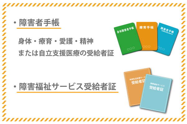 ご利用にあたり必要なもの_障害者手帳_身体・療育・愛護・精神または自立支援医療の受給者証_精神科受診のみの方はご相談ください_障害福祉サービス受給者証
