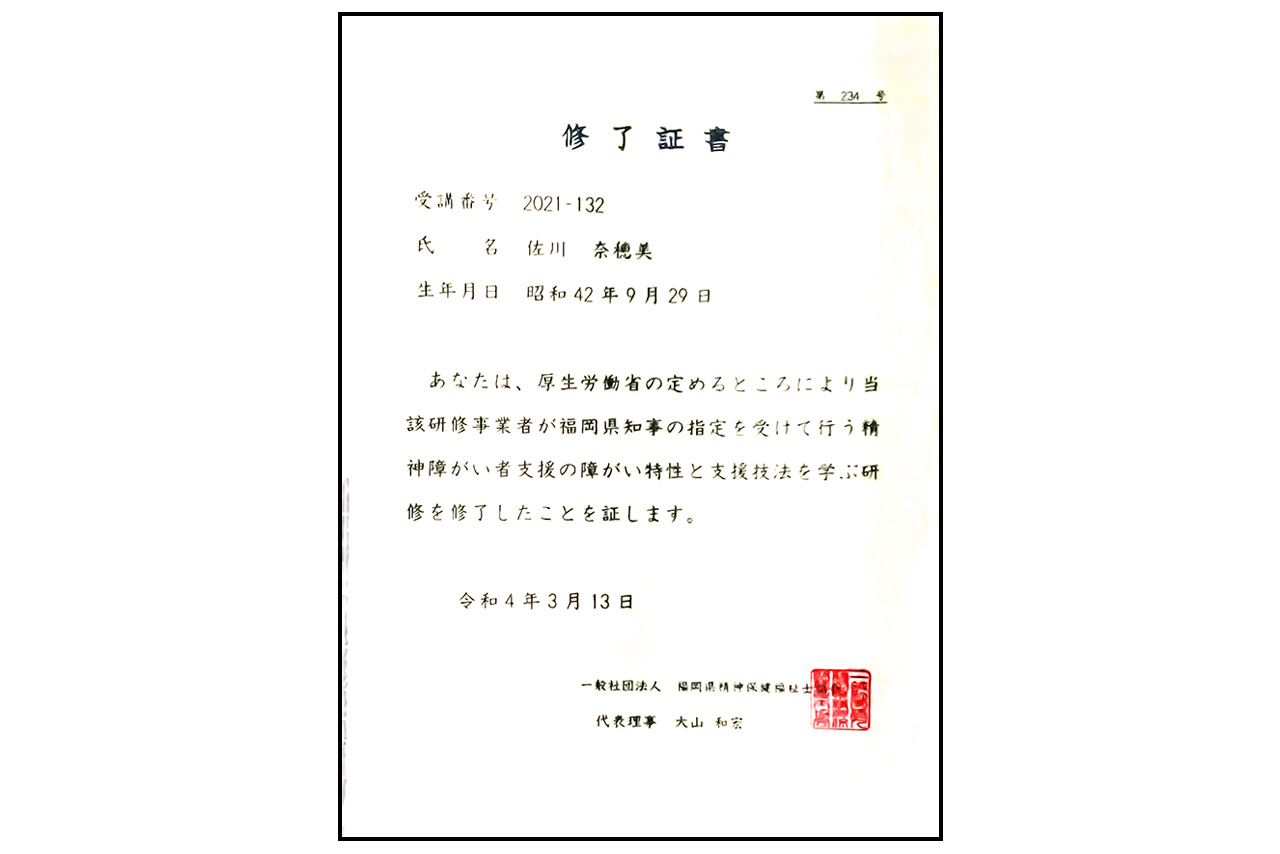 障害者支援の障害特性と支援技法を学ぶ研修の修了証書